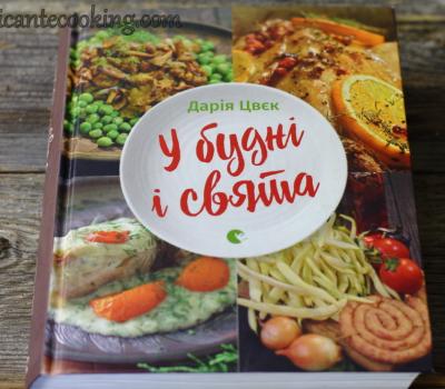 Кулінарна книга "У будні та свята"