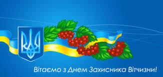 Зі святом Покрови Пресвятої Богородиці та Днем захисника України! 