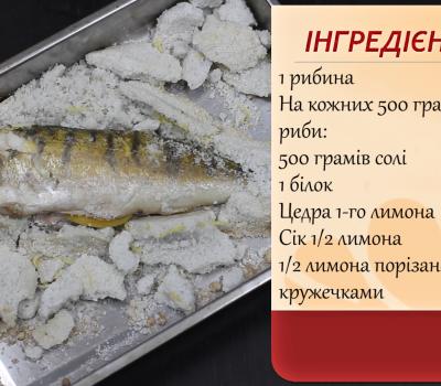 Риба в солі. Відео-рецепт