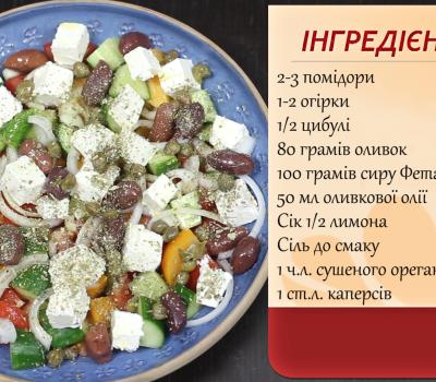 Грецький салат. Відео-рецепт