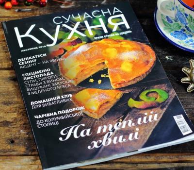 Перший кулінарний журнал українською мовою!! "Сучасна кухня"