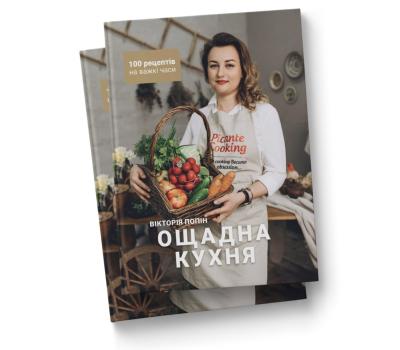 Кулінарна книга «Ощадна кухня. 100 рецептів на важкі часи»