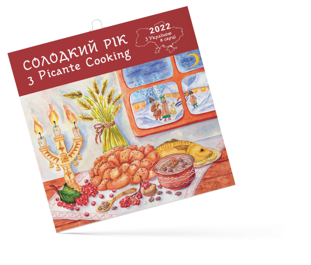 Настінний календар «Солодкий рік з Picante Cooking 2022 з Україною в серці»