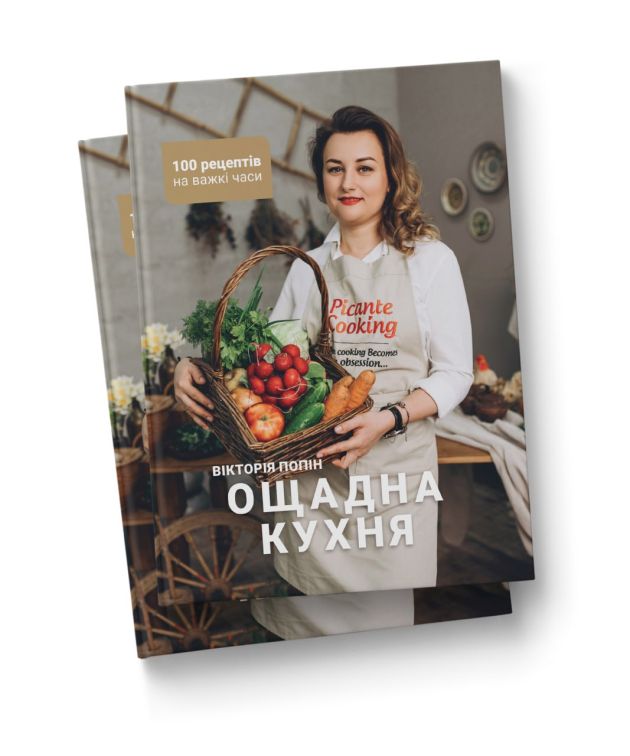 Кулінарна книга «Ощадна кухня. 100 рецептів на важкі часи»