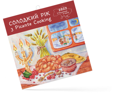 Настінний календар «Солодкий рік з Picante Cooking 2022 з Україною в серці»