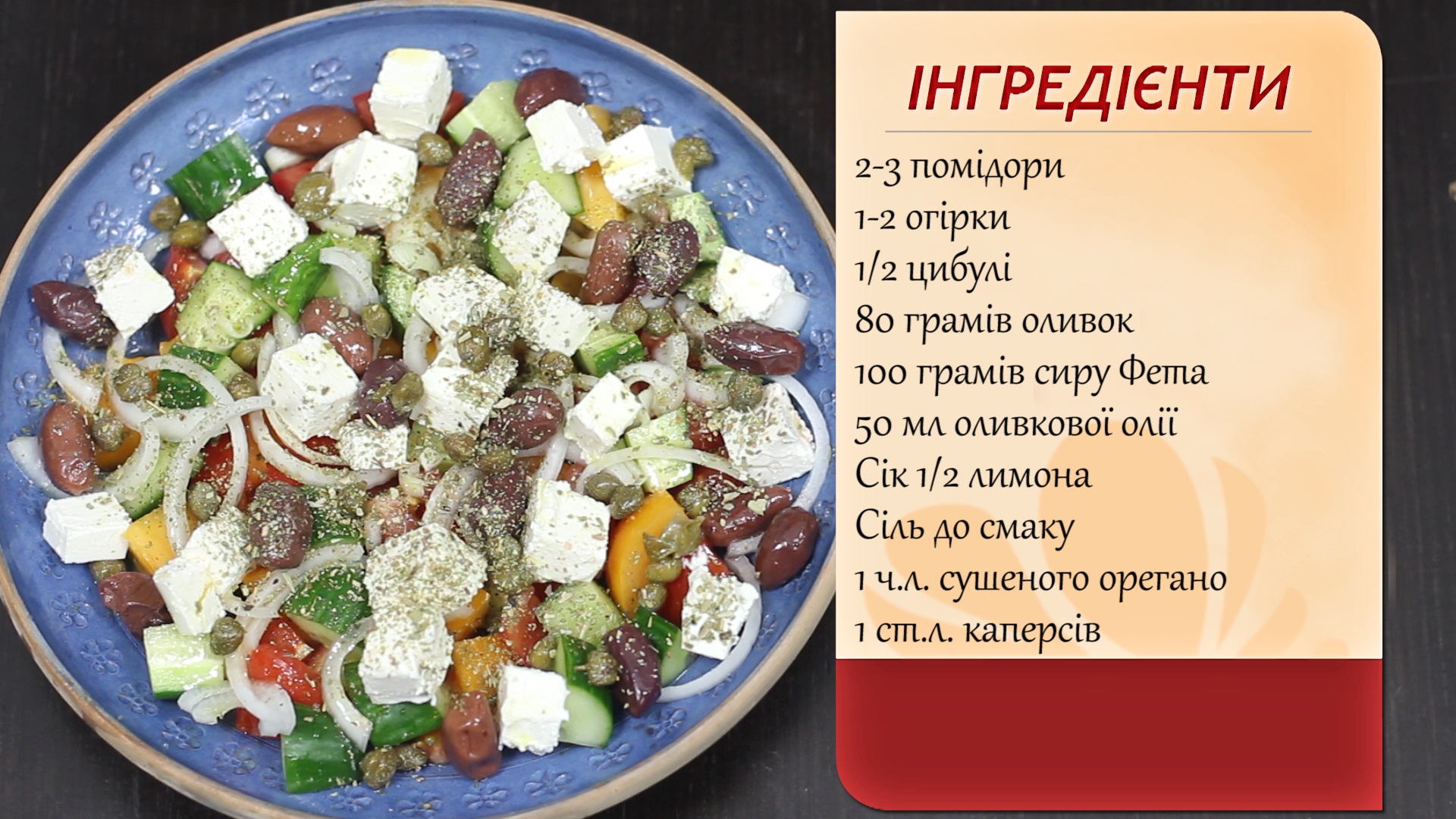 Греческий салат низкокалорийный