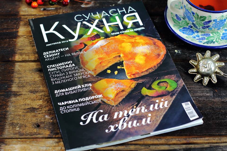 Перший кулінарний журнал українською мовою!! "Сучасна кухня" - 1