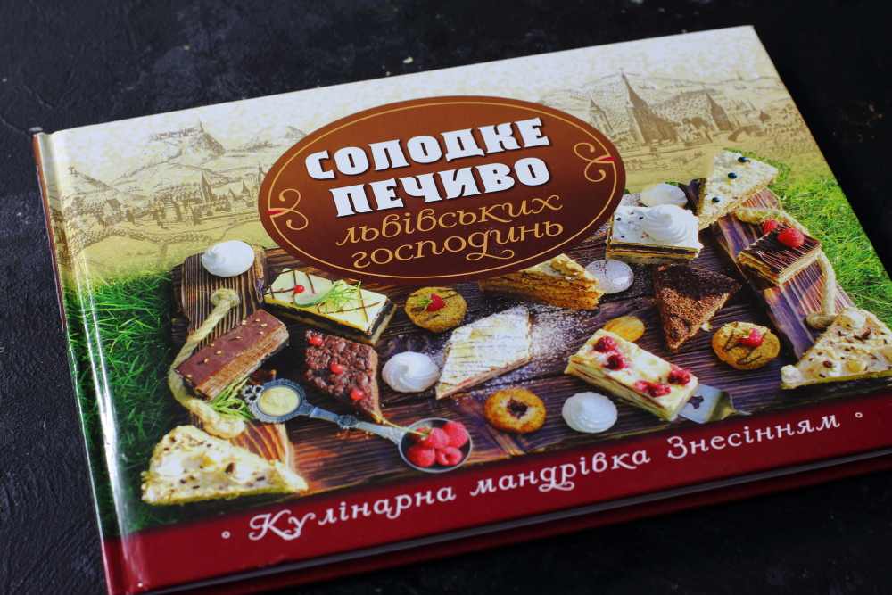 Кулінарна книга "Солодке печиво львівських господинь" - 1